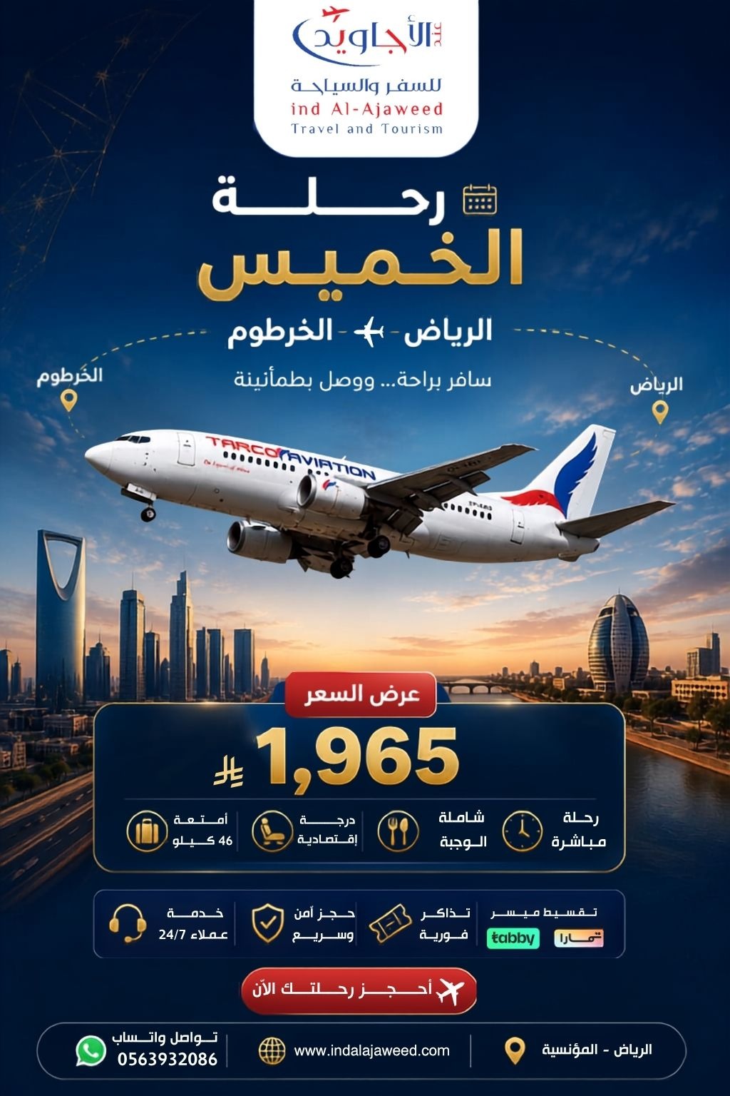 عرض رحلة الخميس