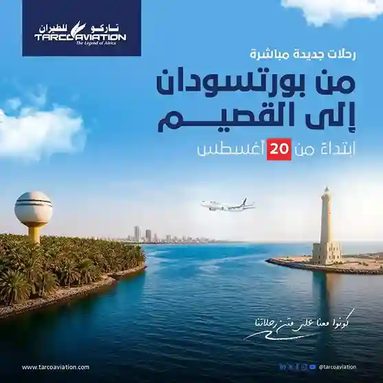 من بورتسودان إلى القصيم