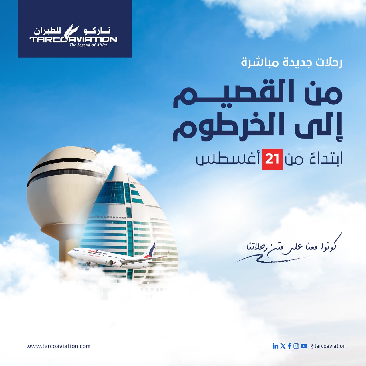 رحلات مباشرة من القصيم للخرطوم