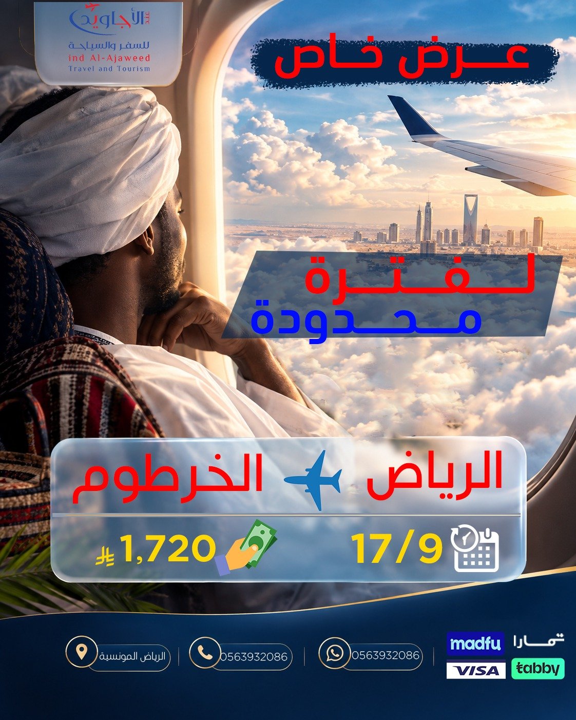 سافر من الرياض للخرطوم بسعر 1720 ريال