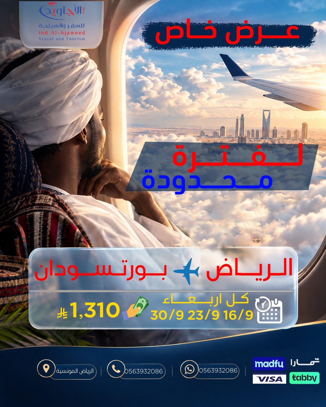 سافر من الرياض لبورتسودان بسعر 1310 ريال